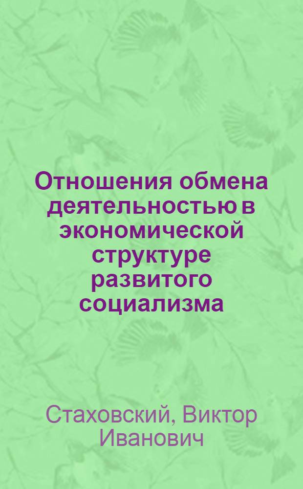 Отношения обмена деятельностью в экономической структуре развитого социализма : Автореф. дис. на соиск. учен. степени канд. экон. наук : (08.00.01)