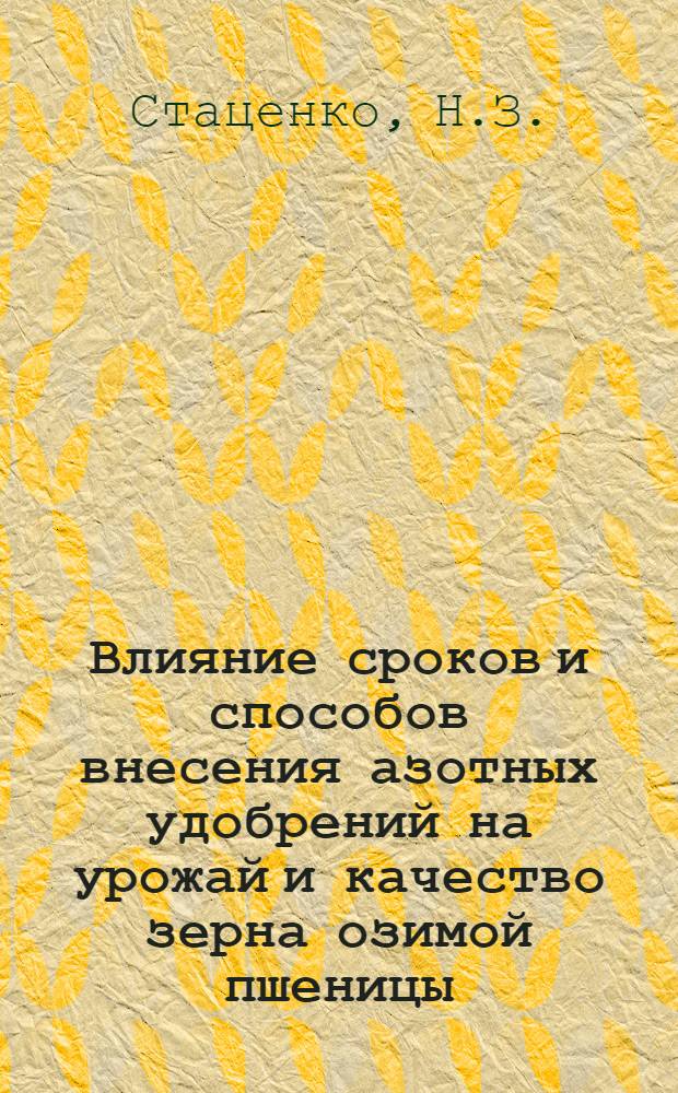 Влияние сроков и способов внесения азотных удобрений на урожай и качество зерна озимой пшеницы : Автореф. дис. на соискание учен. степени канд. с.-х. наук : (06.533)