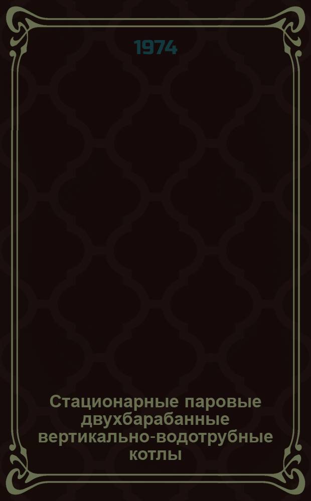 Стационарные паровые двухбарабанные вертикально-водотрубные котлы : ДКВр : Каталог-справочник