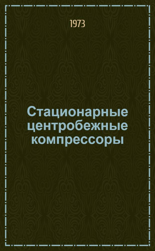 Стационарные центробежные компрессоры : Каталог