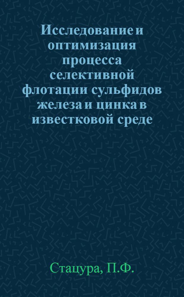 Исследование и оптимизация процесса селективной флотации сульфидов железа и цинка в известковой среде : Автореф. дис. на соискание учен. степени канд. техн. наук : (317)