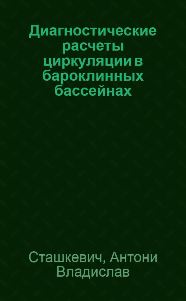 Диагностические расчеты циркуляции в бароклинных бассейнах : (На примере сев. части Атлант. океана и Балт. моря) : Автореф. дис. на соиск. учен. степени канд. физ.-мат. наук : (01.04.12)