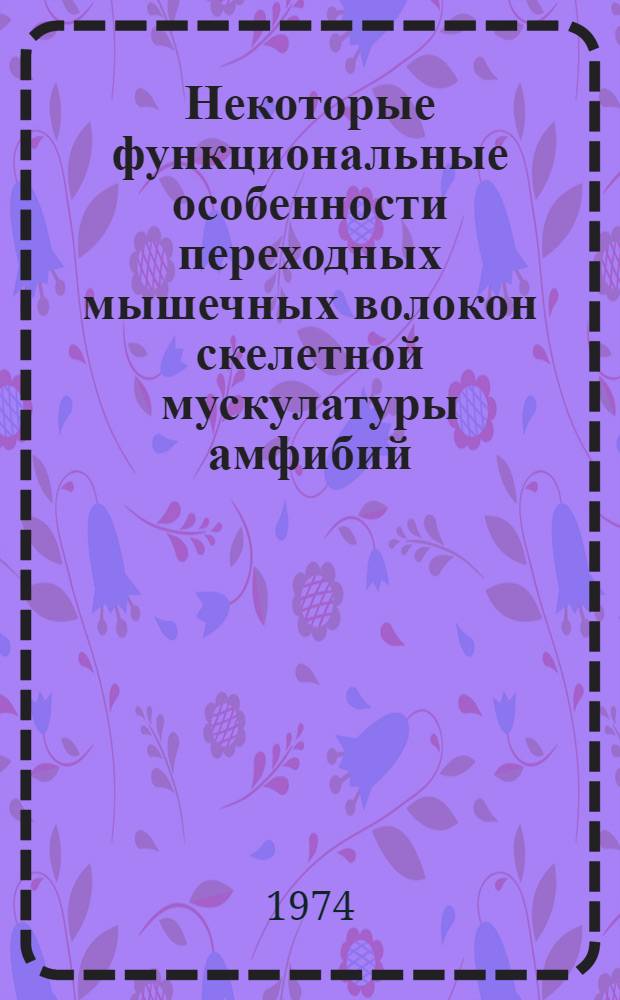Некоторые функциональные особенности переходных мышечных волокон скелетной мускулатуры амфибий : Автореф. дис. на соиск. учен. степени канд. биол. наук : (03.00.13)