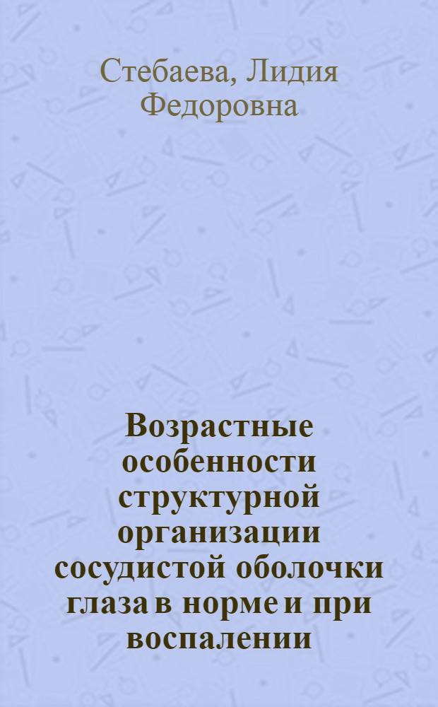 Возрастные особенности структурной организации сосудистой оболочки глаза в норме и при воспалении : Автореф. дис. на соиск. учен. степени к. б. н