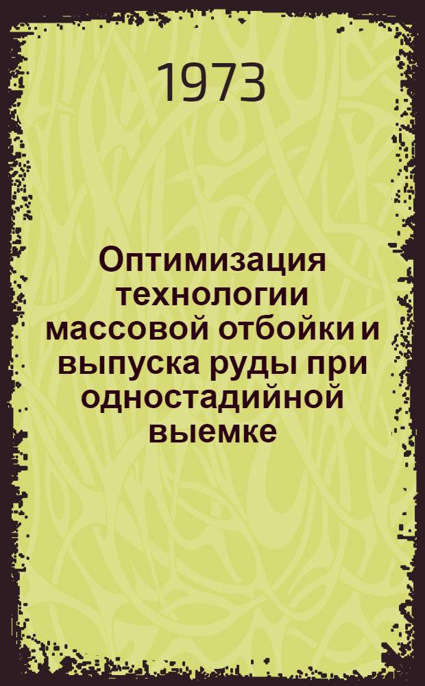 Оптимизация технологии массовой отбойки и выпуска руды при одностадийной выемке : (На примере Киров. рудника комбината "Апатит") : Автореф. дис. на соиск. учен. степени канд. техн. наук : (15.02)