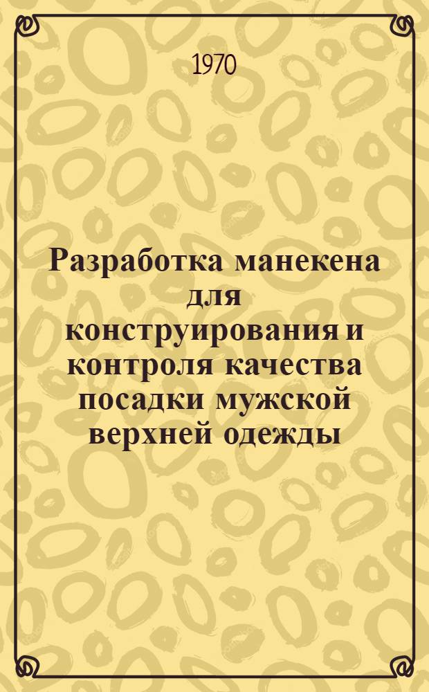Разработка манекена для конструирования и контроля качества посадки мужской верхней одежды : Автореф. дис. на соискание учен. степени канд. техн. наук : (394)