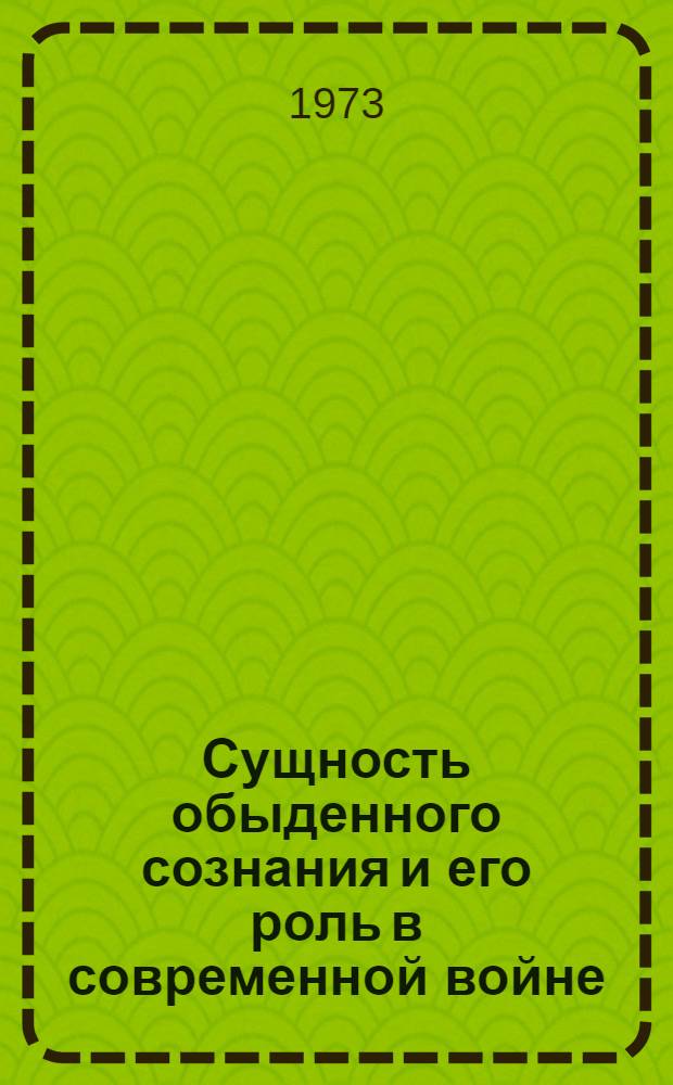 Сущность обыденного сознания и его роль в современной войне : Лекция