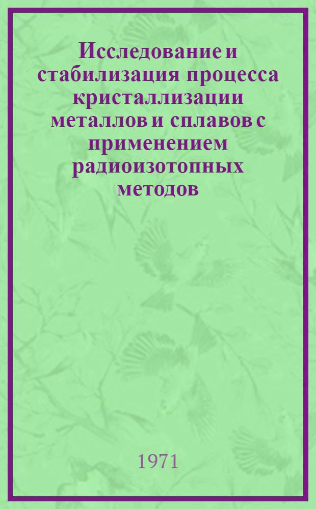 Исследование и стабилизация процесса кристаллизации металлов и сплавов с применением радиоизотопных методов : Автореф. дис. на соискание учен. степени канд. техн. наук