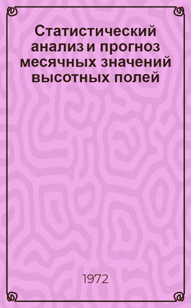 Статистический анализ и прогноз месячных значений высотных полей : Автореф. дис. на соискание учен. степени канд. физ.-мат. наук : (051)