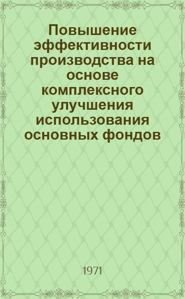 Повышение эффективности производства на основе комплексного улучшения использования основных фондов : (На примере текстильной пром-сти) : Автореф. дис. на соискание учен. степени канд. экон. наук