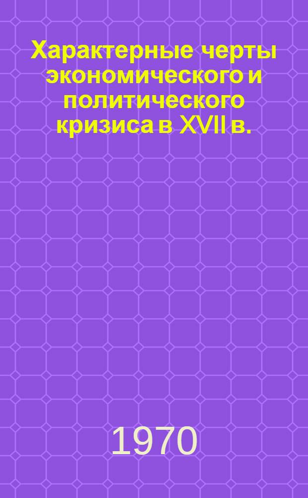 Характерные черты экономического и политического кризиса в XVII в.