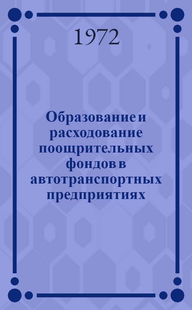 Образование и расходование поощрительных фондов в автотранспортных предприятиях