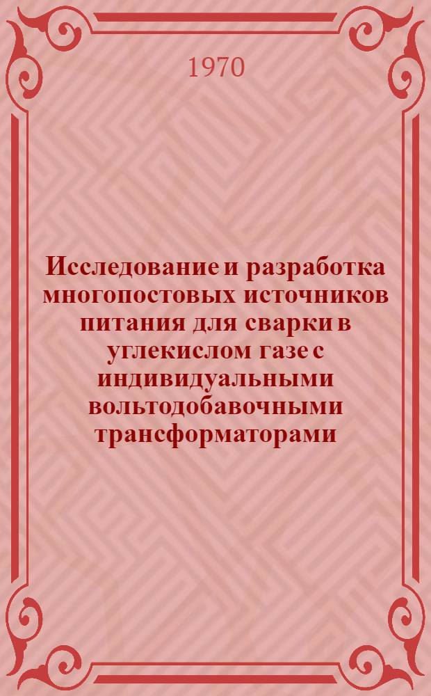Исследование и разработка многопостовых источников питания для сварки в углекислом газе с индивидуальными вольтодобавочными трансформаторами : Автореф. дис. на соискание учен. степени канд. техн. наук
