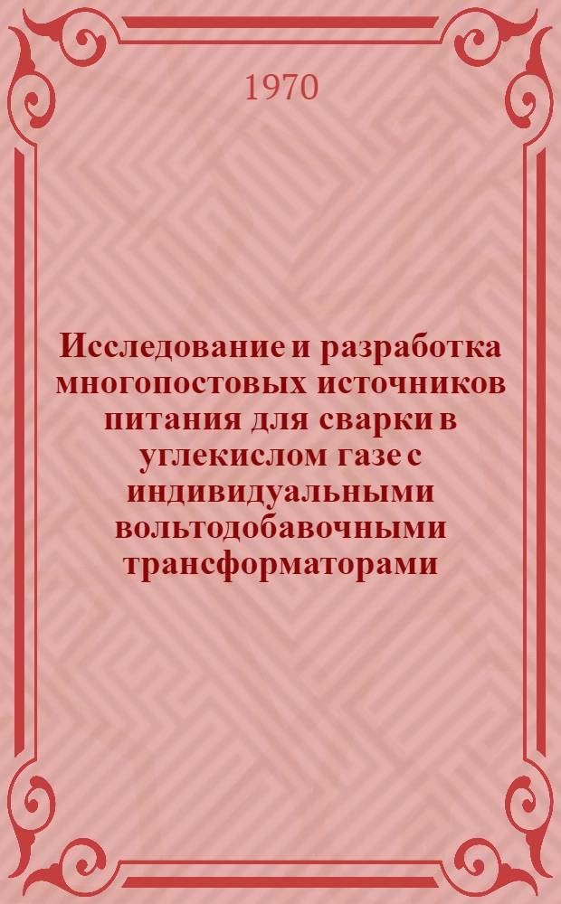 Исследование и разработка многопостовых источников питания для сварки в углекислом газе с индивидуальными вольтодобавочными трансформаторами : Автореф. дис. на соискание учен. степени канд. техн. наук