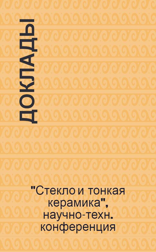 [Доклады]