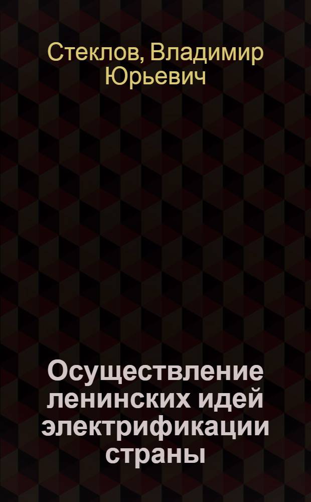 Осуществление ленинских идей электрификации страны : (Лекция, прочит. на респ. семинаре, посвящ. подготовке к 100-летию со дня рождения В.И. Ленина)