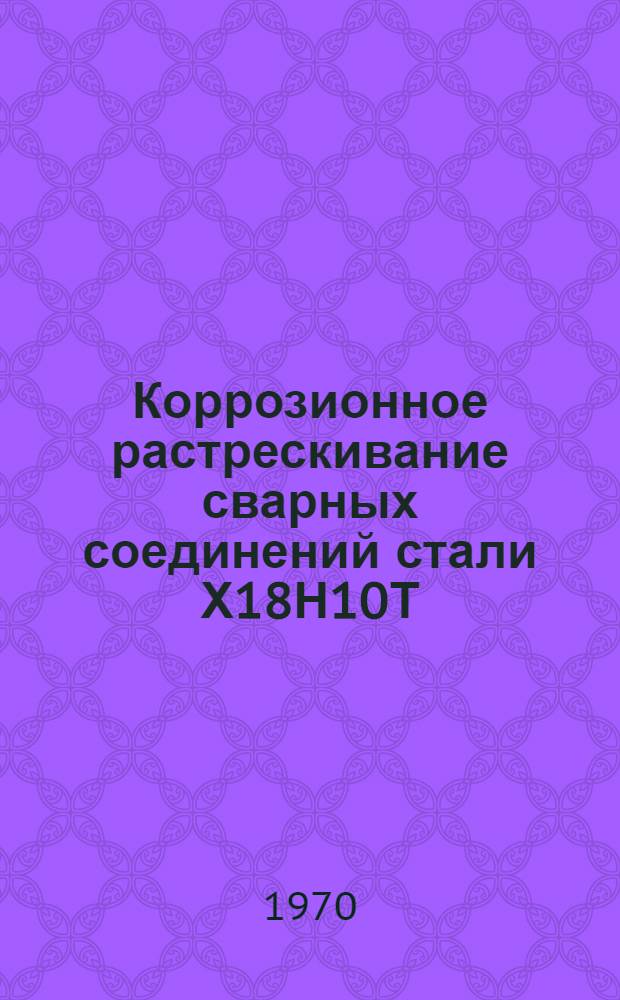 Коррозионное растрескивание сварных соединений стали Х18Н10Т : Обзор