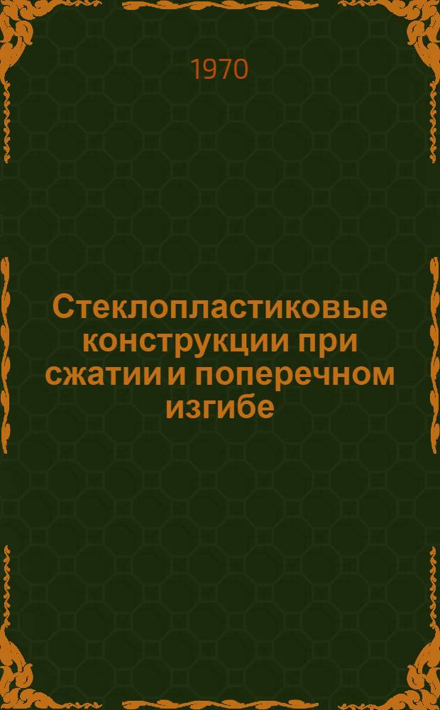 Стеклопластиковые конструкции при сжатии и поперечном изгибе
