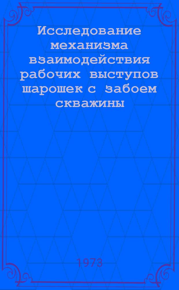 Исследование механизма взаимодействия рабочих выступов шарошек с забоем скважины : Автореф. дис. на соиск. учен. степени канд. техн. наук : (04.00.19)