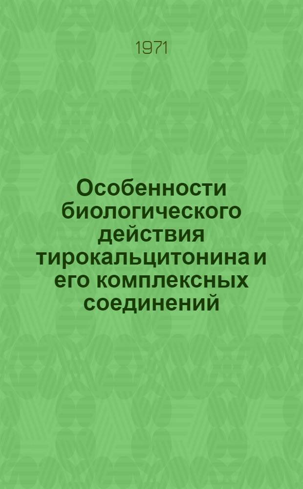 Особенности биологического действия тирокальцитонина и его комплексных соединений : Автореф. дис. на соискание учен. степени д-ра биол. наук : (093)