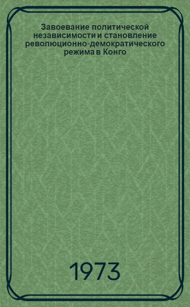 Завоевание политической независимости и становление революционно-демократического режима в Конго : Автореф. дис. на соиск. учен. степени канд. ист. наук : (07.00.03)