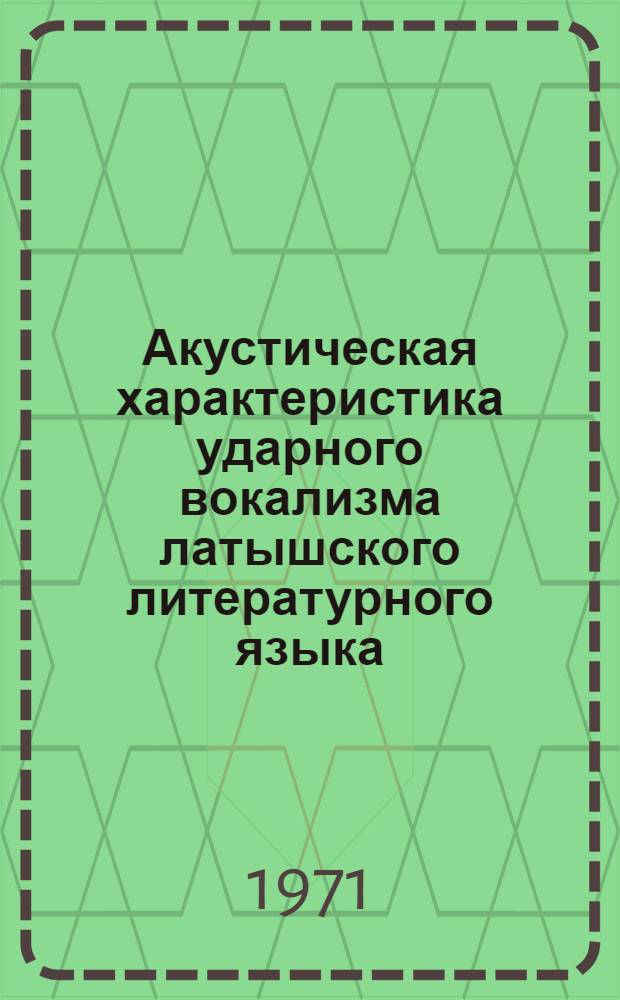 Акустическая характеристика ударного вокализма латышского литературного языка : Автореф. дис. на соискание учен. степени канд. филол. наук : (661)