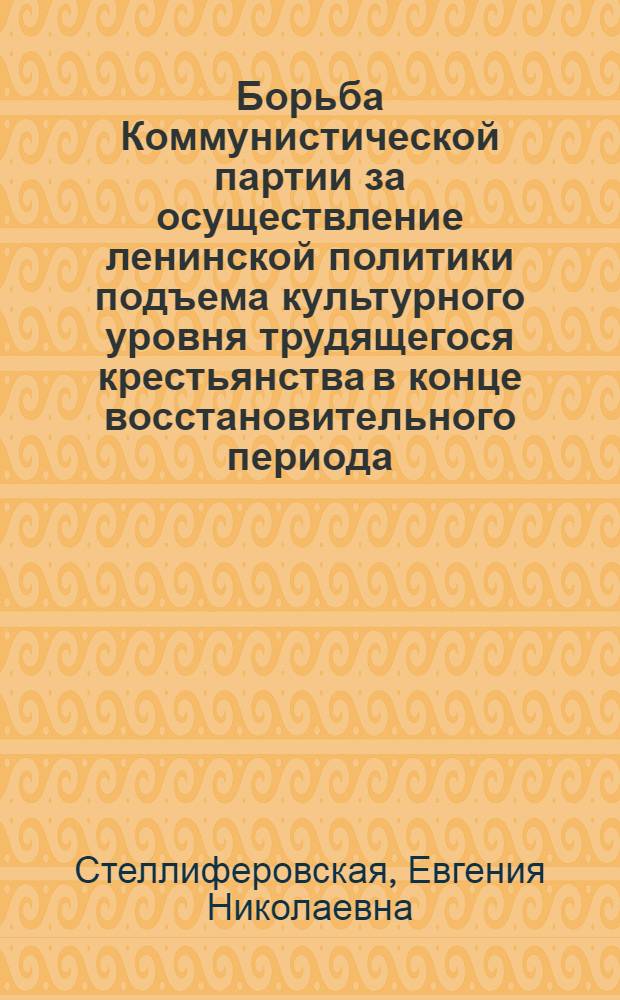 Борьба Коммунистической партии за осуществление ленинской политики подъема культурного уровня трудящегося крестьянства в конце восстановительного периода (1924-1925 гг.) : Автореф. дис. на соискание учен. степени канд. ист. наук : (07.570)