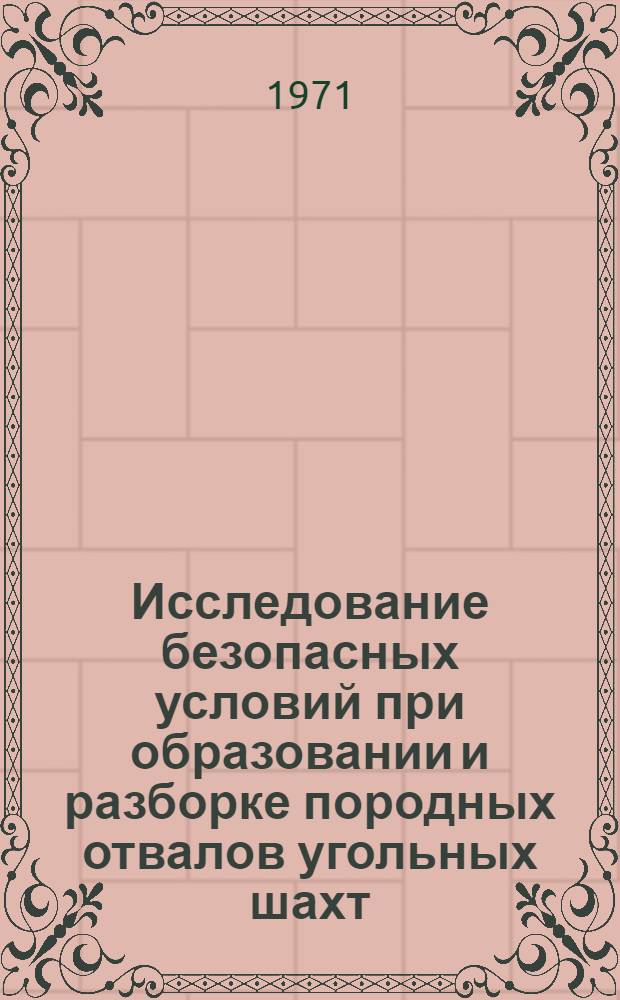 Исследование безопасных условий при образовании и разборке породных отвалов угольных шахт : Автореф. дис. на соискание учен. степени канд. техн. наук : (520)