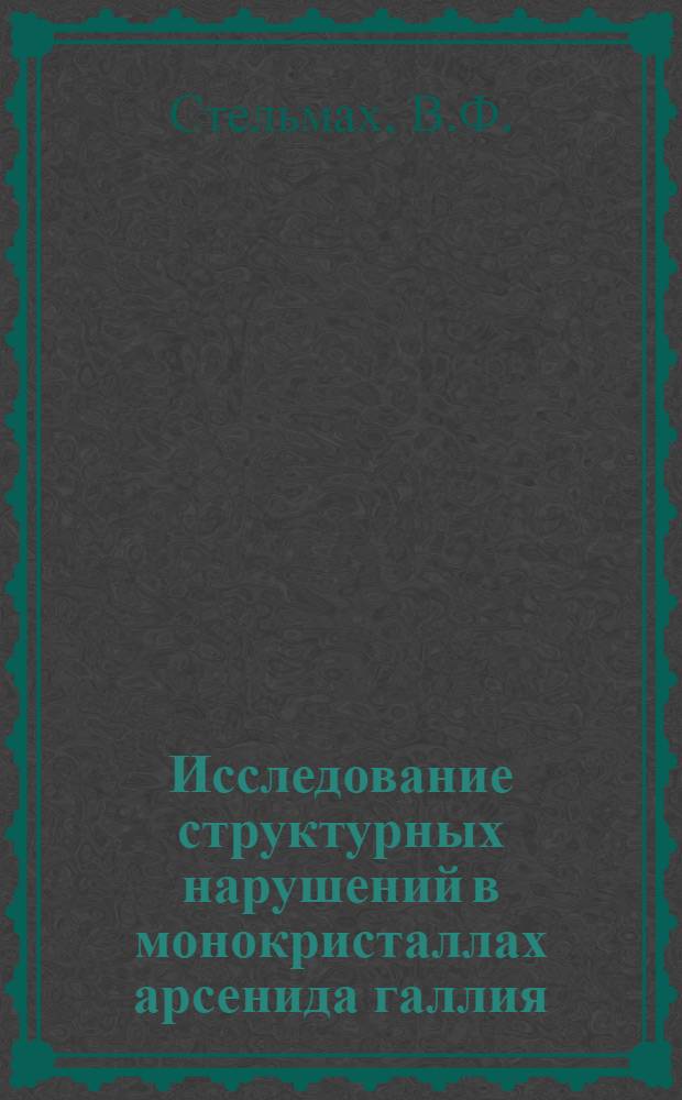 Исследование структурных нарушений в монокристаллах арсенида галлия : Автореф. дис. на соискание учен. степени канд. физ.-мат. наук : (01.049)