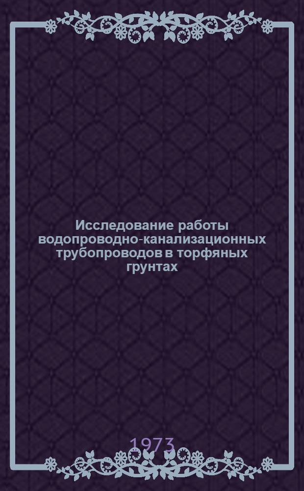 Исследование работы водопроводно-канализационных трубопроводов в торфяных грунтах : Автореф. дис. на соиск. учен. степени канд. техн. наук : (05.23.02)