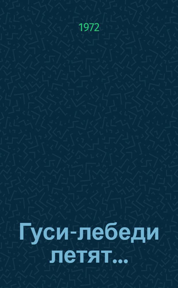 Гуси-лебеди летят...; Щедрый вечер: Повести: Для сред. и ст. школьного возраста / Пер. с укр. И. Чеховская; Рис. И. Година
