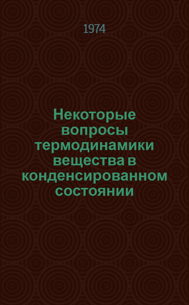 Некоторые вопросы термодинамики вещества в конденсированном состоянии : Автореф. дис. на соиск. учен. степени канд. техн. наук : (01.04.14)