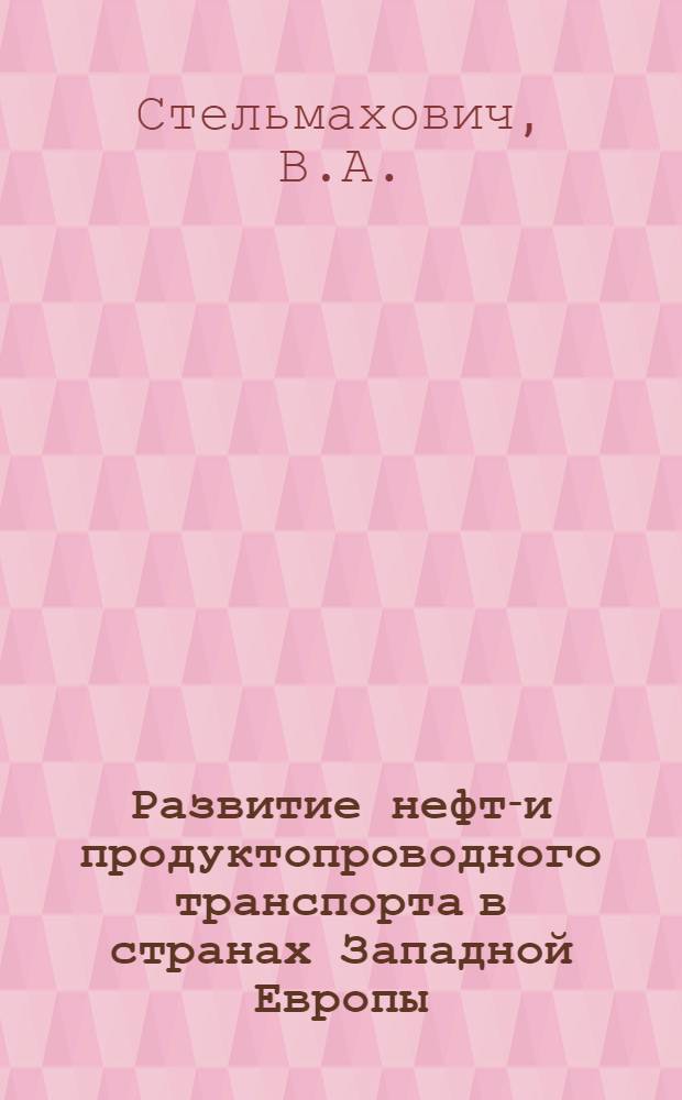 Развитие нефте- и продуктопроводного транспорта в странах Западной Европы : Обзор