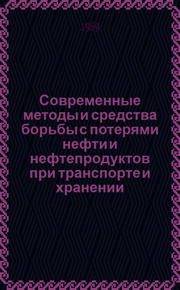 Современные методы и средства борьбы с потерями нефти и нефтепродуктов при транспорте и хранении