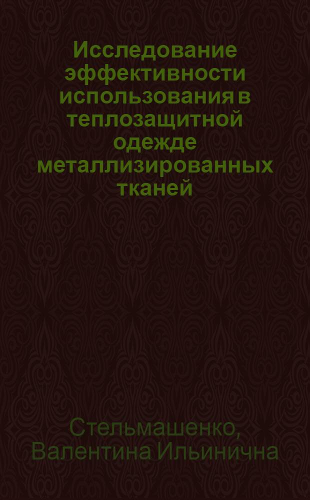 Исследование эффективности использования в теплозащитной одежде металлизированных тканей : Автореф. дис. на соискание учен. степени канд. техн. наук : (394)