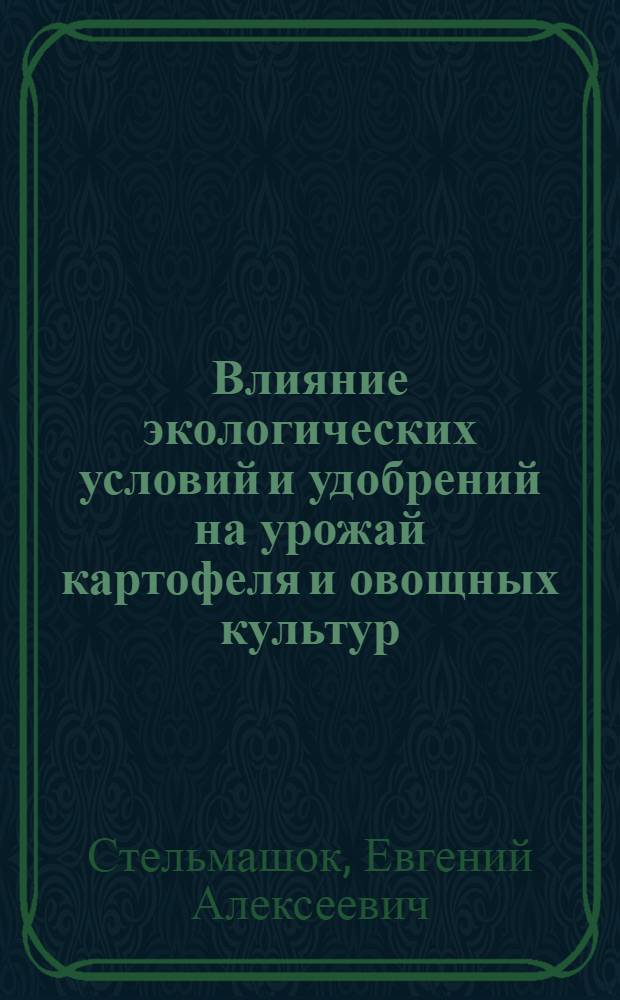 Влияние экологических условий и удобрений на урожай картофеля и овощных культур : Автореф. дис. на соиск. учен. степени канд. с.-х. наук : (06.01.09)