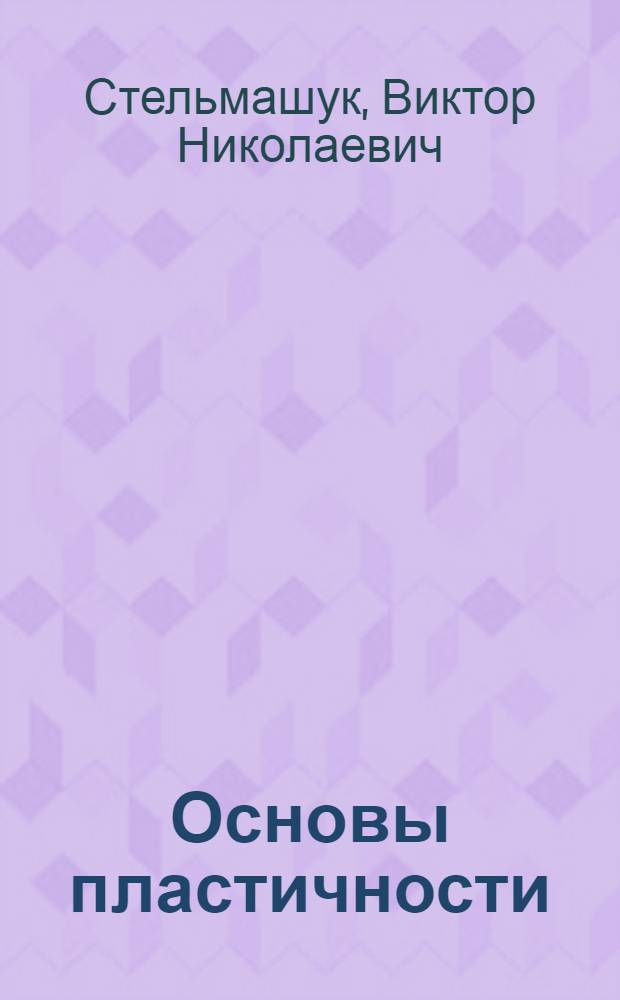 Основы пластичности : (Общие закономерности и методы расчета) : Учеб. пособие