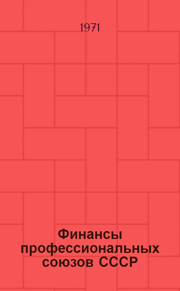 Финансы профессиональных союзов СССР : Автореф. дис. на соискание учен. степени канд. экон. наук : (599)