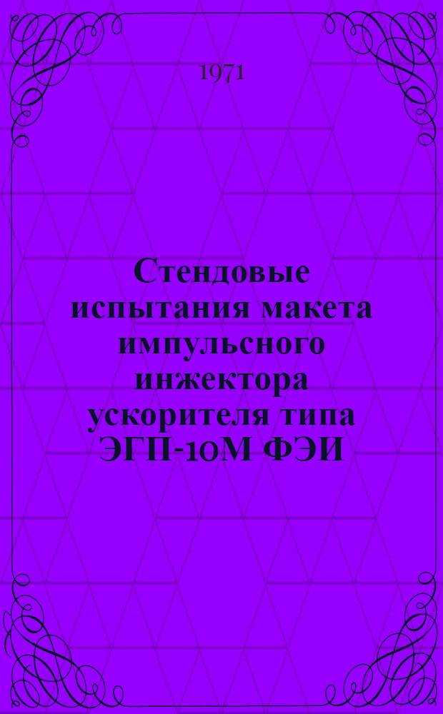 Стендовые испытания макета импульсного инжектора ускорителя типа ЭГП-10М ФЭИ