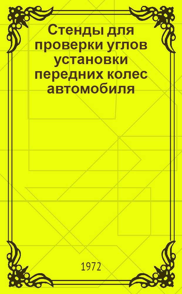 Стенды для проверки углов установки передних колес автомобиля