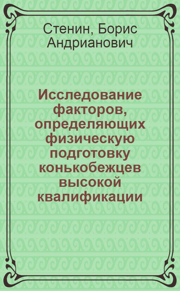 Исследование факторов, определяющих физическую подготовку конькобежцев высокой квалификации : Автореф. дис. на соиск. учен. степени канд. пед. наук : (13.734)