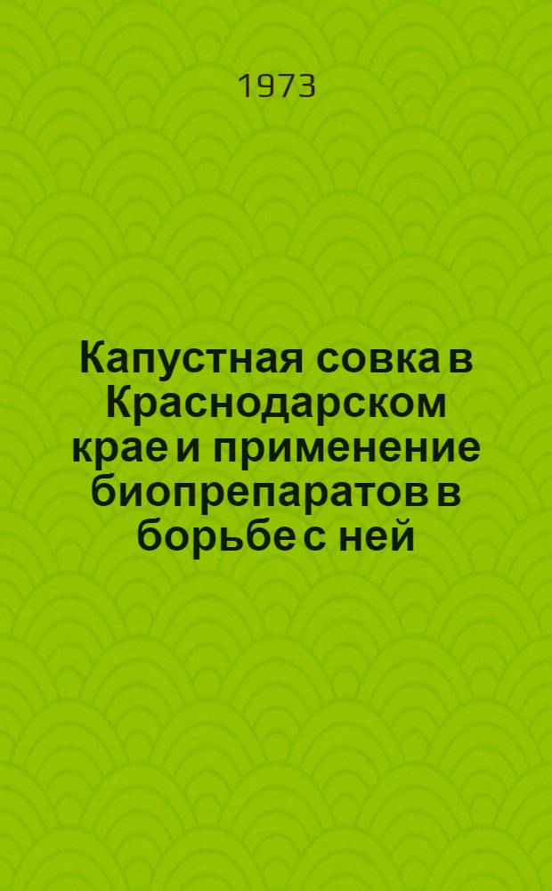 Капустная совка в Краснодарском крае и применение биопрепаратов в борьбе с ней : Автореф. дис. на соиск. учен. степени канд. биол. наук : (03.00.09)