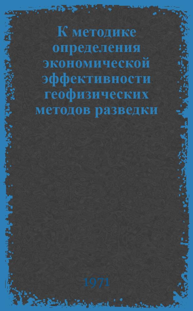 К методике определения экономической эффективности геофизических методов разведки