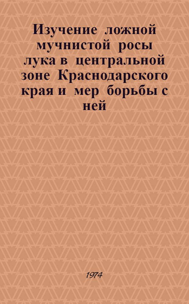 Изучение ложной мучнистой росы лука в центральной зоне Краснодарского края и мер борьбы с ней : Автореф. дис. на соиск. учен. степени канд. с.-х. наук : (06.01.11)