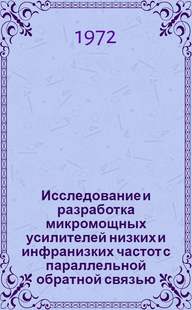 Исследование и разработка микромощных усилителей низких и инфранизких частот с параллельной обратной связью : Автореф. дис. на соиск. учен. степени канд. техн. наук : (12.06)