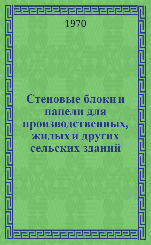 Стеновые блоки и панели для производственных, жилых и других сельских зданий