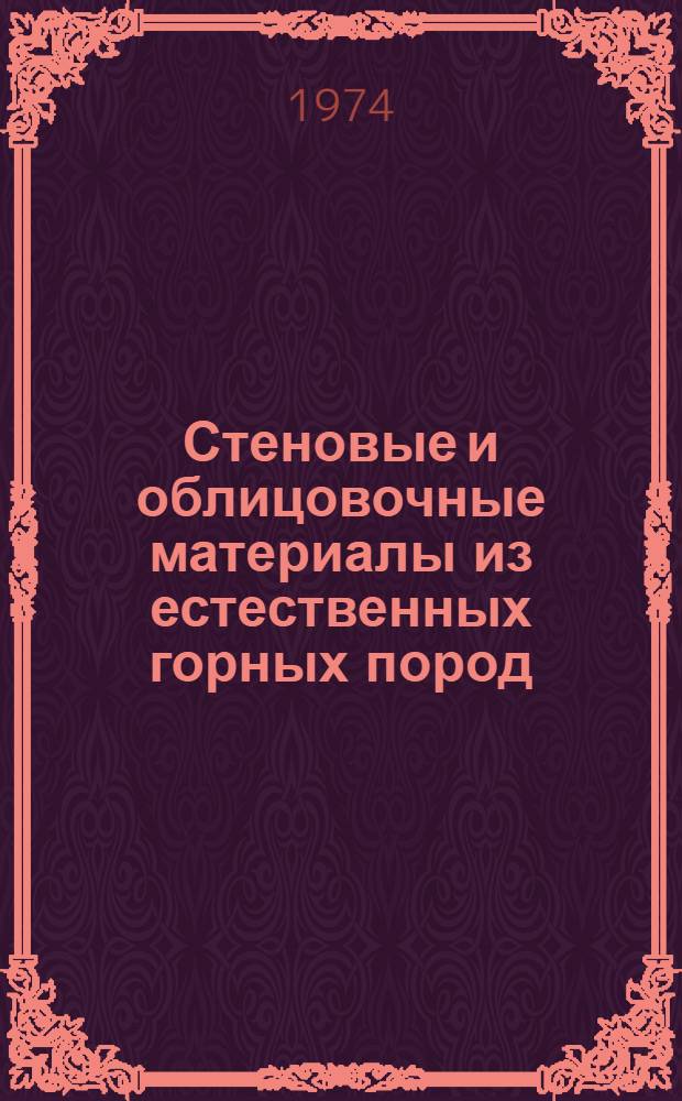 Стеновые и облицовочные материалы из естественных горных пород : Сборник статей