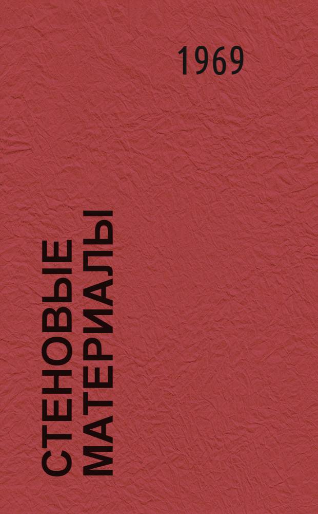 Стеновые материалы : Пристендовая литература