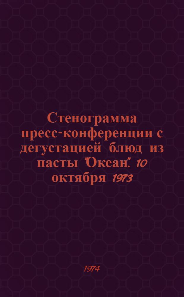 Стенограмма пресс-конференции с дегустацией блюд из пасты "Океан". 10 октября 1973