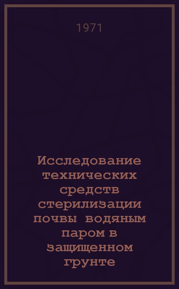 Исследование технических средств стерилизации почвы водяным паром в защищенном грунте : Автореф. дис. на соискание учен. степени канд. техн. наук : (410)